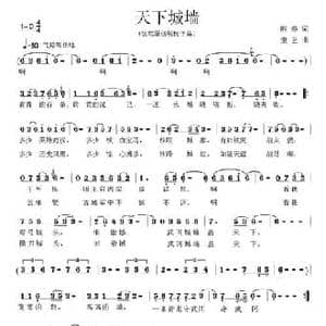 天下城墙_民歌简谱_词曲:熊烨 童艺