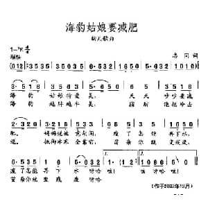 田光歌曲选 422海豹姑娘要减肥_儿歌乐谱_词曲:志同 田光