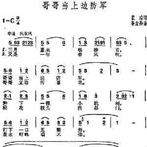 哥哥当上边防军_民歌简谱_词曲:瞿琮 毕庶勤