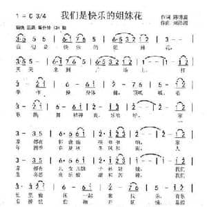 我们是快乐的姐妹花_民歌简谱_词曲:陈德鑫 刘泽湖