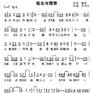 信念与理想_通俗唱法乐谱_词曲:吴润兴 戴文