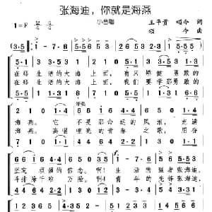 张海迪,你就是海燕_合唱歌谱_词曲:王平贵 颂今 颂今