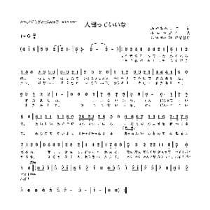 日 人間っていいな_歌曲简谱_词曲:山口あかり 小林亜星