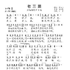 老三届_歌曲简谱_词曲:秦庚云 王佑贵