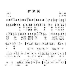 种微笑_儿歌乐谱_词曲:紫竹心 方翔