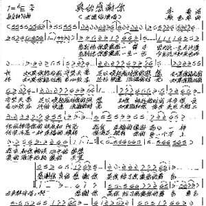 真的感谢你_歌谱投稿_词曲:李菊 张艺军