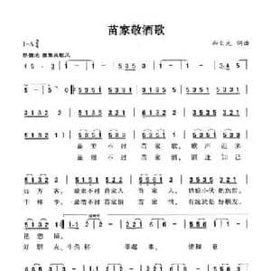苗家敬酒歌_民歌简谱_词曲:和文光 和文光