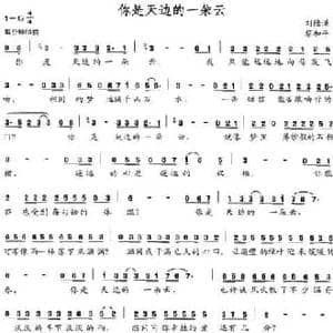 你是天边的一朵云_民歌简谱_词曲:刘德谦 蔡和平