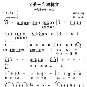 又是一年樱桃红_民歌简谱_词曲:石顺义 羊鸣
