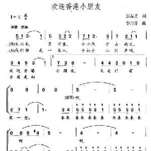 欢迎香港小朋友_民歌简谱_词曲:张振芝 李丹芬