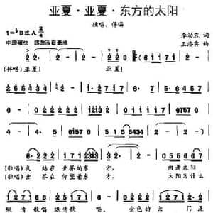 亚夏 亚夏 东方的太阳_民歌简谱_词曲:李幼容 王洛宾