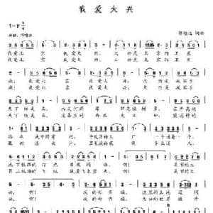我爱大兴_民歌简谱_词曲:郭瀚远 郭瀚远