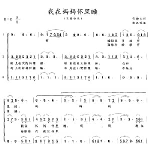 我在妈妈怀里睡_儿歌乐谱_词曲:倪和文 钱正钧