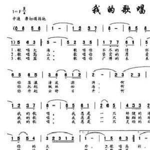 我的歌唱_民歌简谱_词曲:魏子振 徐邦杰