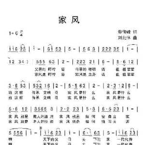 家风_民歌简谱_词曲:蔡俊峰 刘北休