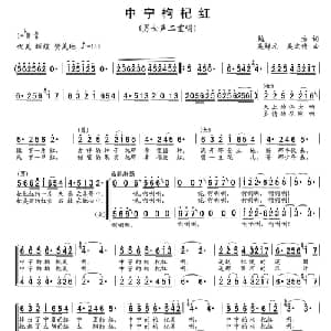 中宁枸杞红_合唱歌谱_词曲:鲍方 吴解元 吴文传