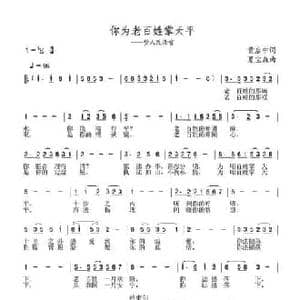 你为老百姓掌天平_民歌简谱_词曲:黄启中 夏宝森