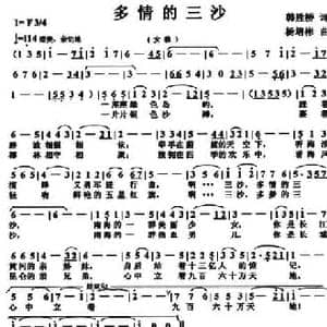 多情的三沙_民歌简谱_词曲:韩胜桥 杨培彬