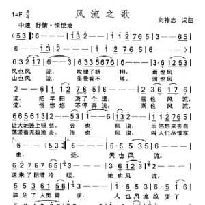 风流之歌_歌曲简谱_词曲:刘祚志 刘祚志