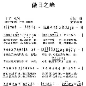 傲日之峰_通俗唱法乐谱_词曲:djp 黎荣军