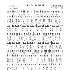 乡村古戏台_歌曲简谱_词曲:方锦峰 李秉笙 高福友