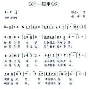 送你一颗定心丸_民歌简谱_词曲:邓丹心 颂今