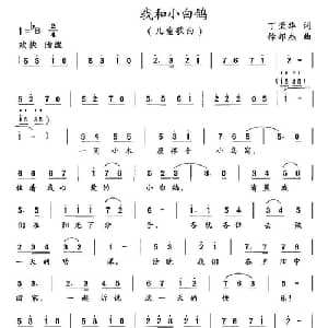我和小白鸽_儿歌乐谱_词曲:丁荣华 徐邦杰