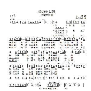 努力格日玛_歌谱投稿_词曲:克明 乌兰托嘎