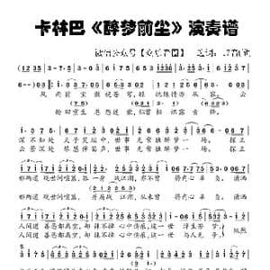 醉梦前尘_歌谱投稿