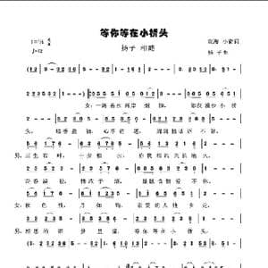 等你等在小桥头_歌谱投稿_词曲:花海 小荷 扬子