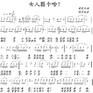 女人图个啥?_通俗唱法乐谱_词曲:黄笑云 陈洪光
