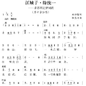 江城子 盼统一_美声唱法乐谱_词曲:刘劲哲 任秀岭