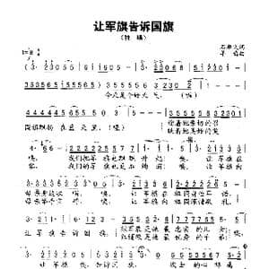 让军旗告诉国旗_歌谱投稿_词曲:石顺义 羊鸣