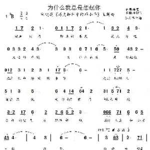 为什么我总是想起你_歌谱投稿_词曲:朱海 王黎光