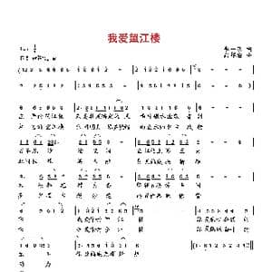 我爱望江楼_歌曲简谱_词曲:李一泉 向邦瑜