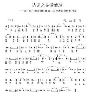 诗词之花满城垣_民歌简谱_词曲:翟可 翟可