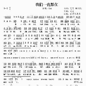 我们一直都在_歌谱投稿_词曲:曼芝 VR词组 夏夏