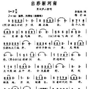 出彩新河南_民歌简谱_词曲:李俊伟 鄂矛