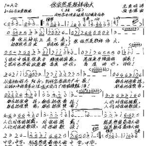 你依然是那样伟大_歌谱投稿_词曲:王东明 张艺军