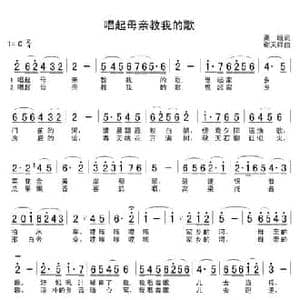 唱起母亲教我的歌_民歌简谱_词曲:高峻 谢天祥