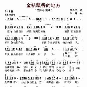 金桔飘香的地方_歌曲简谱_词曲:陈元贵 江晖