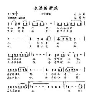 永远的新娘_民歌简谱_词曲:曲波 文莉