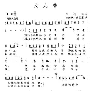 女儿香_通俗唱法乐谱_词曲:王德清 孙洪斌 雍鉴君
