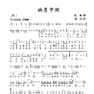 映秀中国_歌曲简谱_词曲:陈树 谢伟