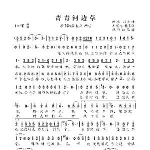 青青河边草_歌曲简谱_词曲:琼瑶,赖伟锋 左宏元