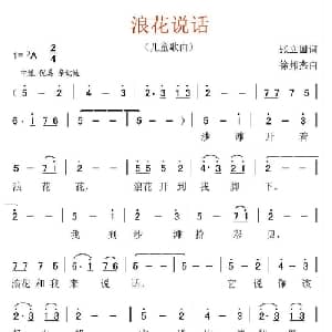 浪花说话_儿歌乐谱_词曲:张立国 徐邦杰