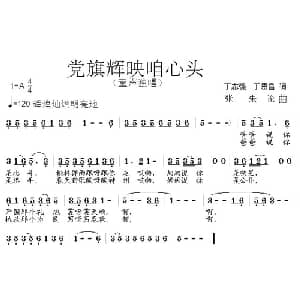 党旗辉映咱心头_儿歌乐谱_词曲:知强 恩昌 张朱论