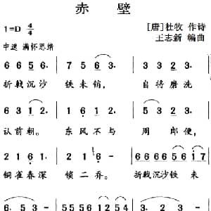 古诗词今唱:赤壁_儿歌乐谱_词曲: 唐 杜牧 王志新编曲