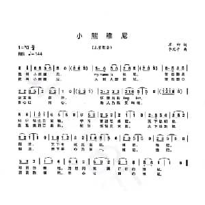 小熊维尼_儿歌乐谱_词曲:苏柳 李文平