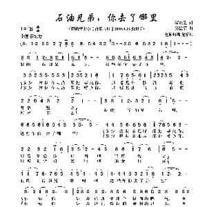 石油兄弟你去了哪里_歌谱投稿_词曲:谭灵芝 吴盈福